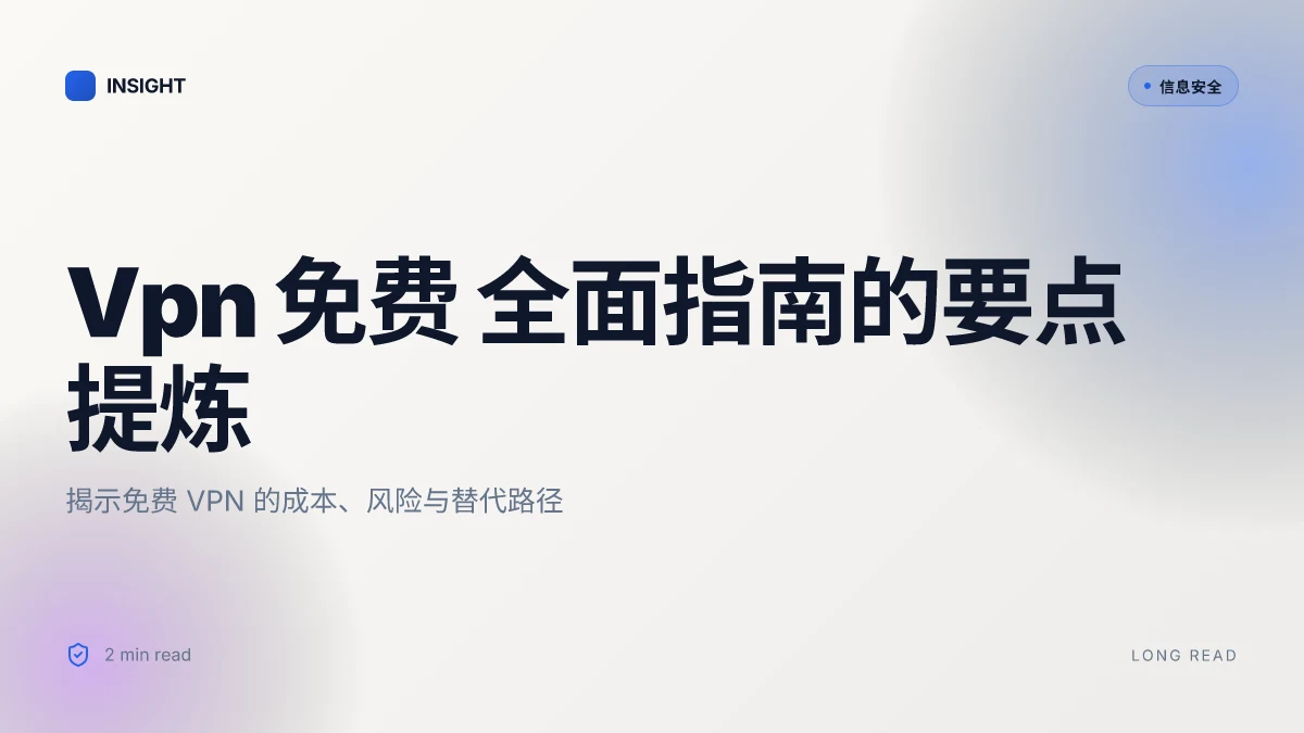 Vpn 免费 全面指南：如何合法安全地使用、选择与优化
